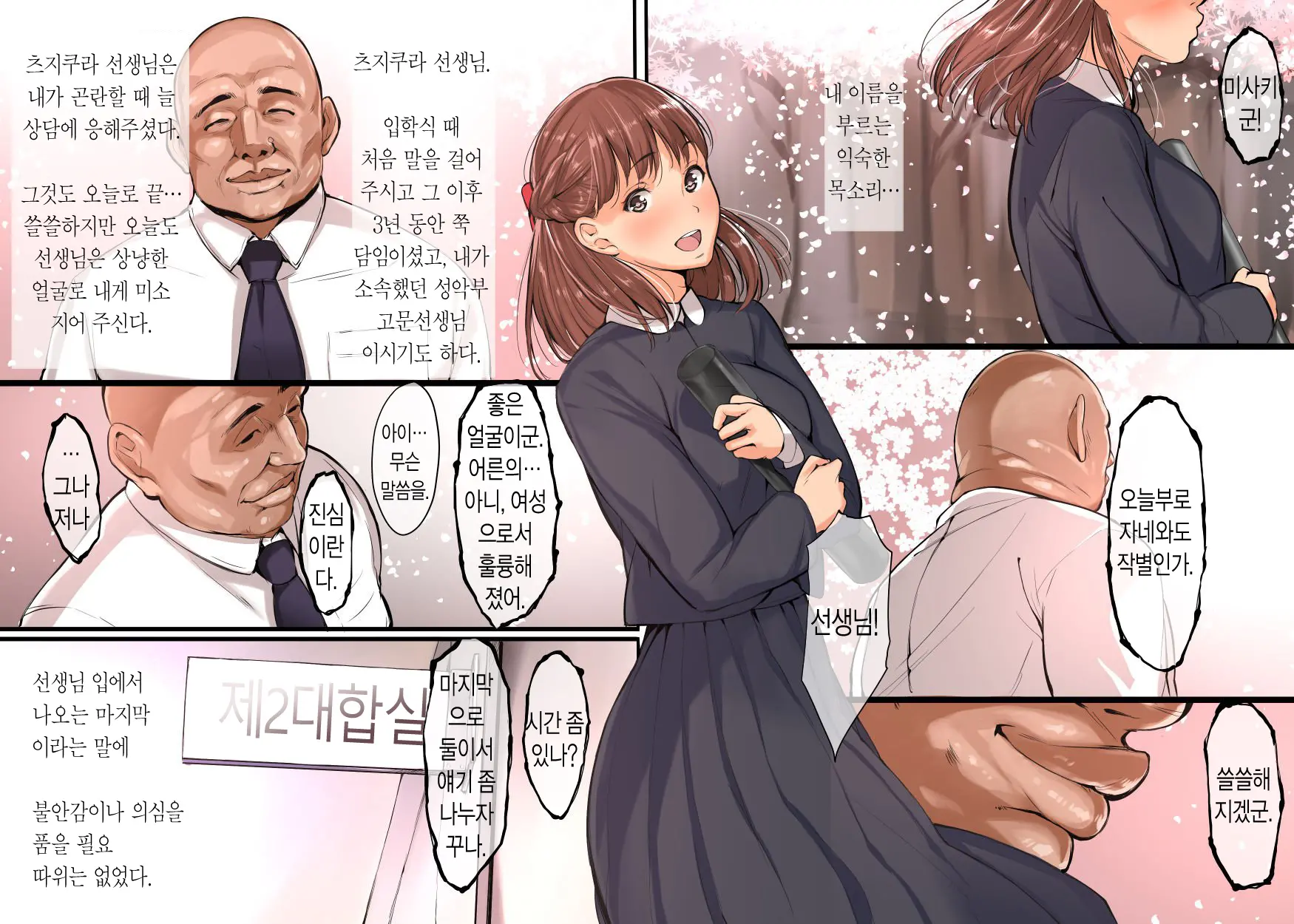 Sotsugyou Shiki No Hi Ni Shinrai Shiteita Sensei Ni Okasareta Hanashi